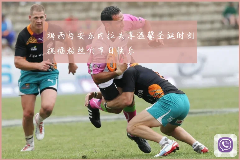 梅西与安东内拉共享温馨圣诞时刻祝福粉丝们节日快乐
