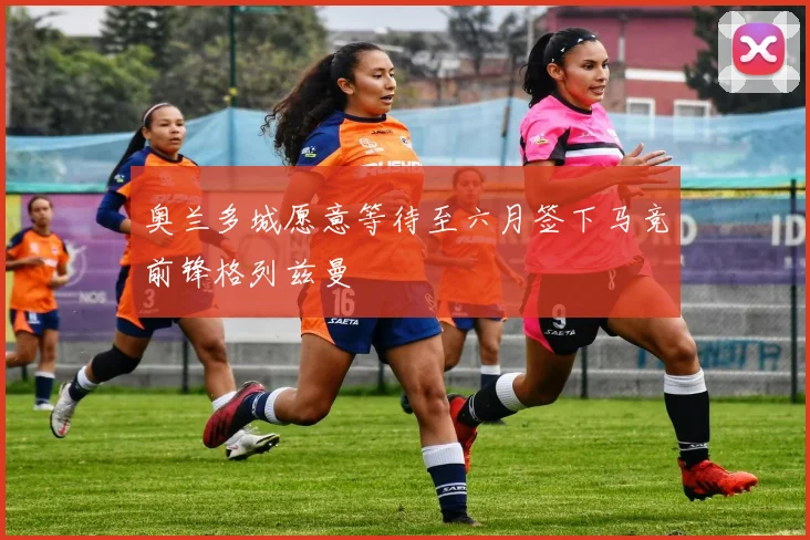 奥兰多城愿意等待至六月签下马竞前锋格列兹曼