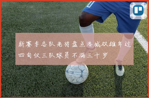 新赛季各队老将盘点洛城双雄年过四旬仅三队球员不满三十岁