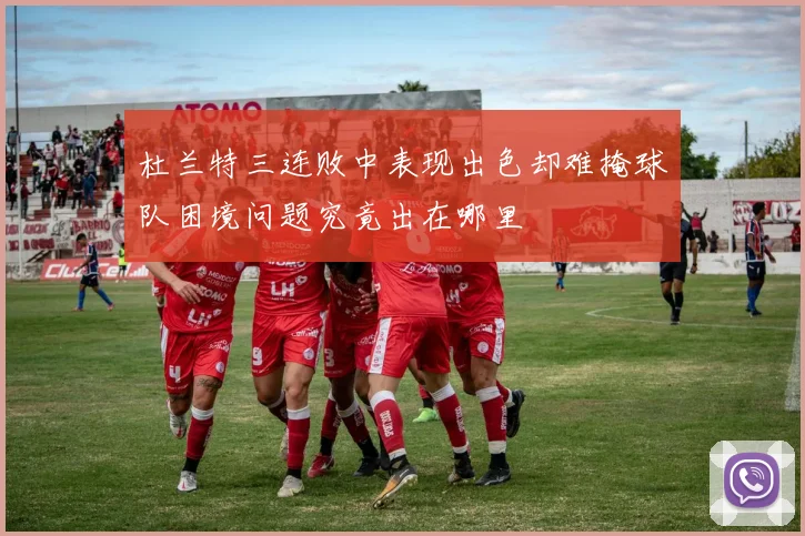 杜兰特三连败中表现出色却难掩球队困境问题究竟出在哪里