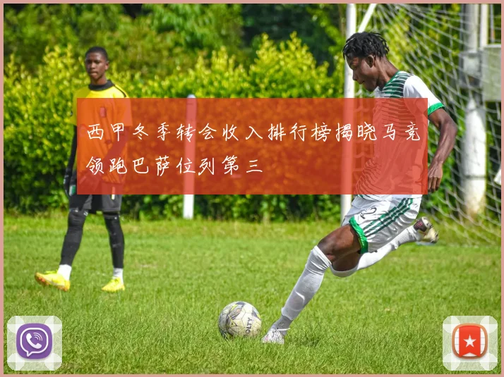 西甲冬季转会收入排行榜揭晓马竞领跑巴萨位列第三