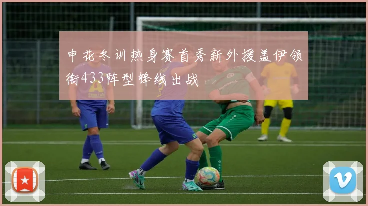 申花冬训热身赛首秀新外援盖伊领衔433阵型锋线出战