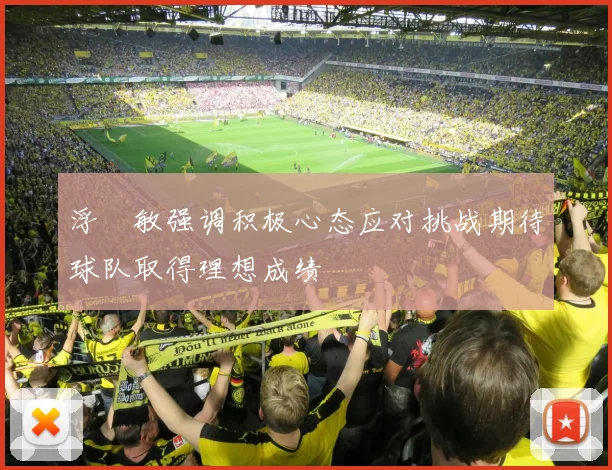 浮嶋敏强调积极心态应对挑战期待球队取得理想成绩
