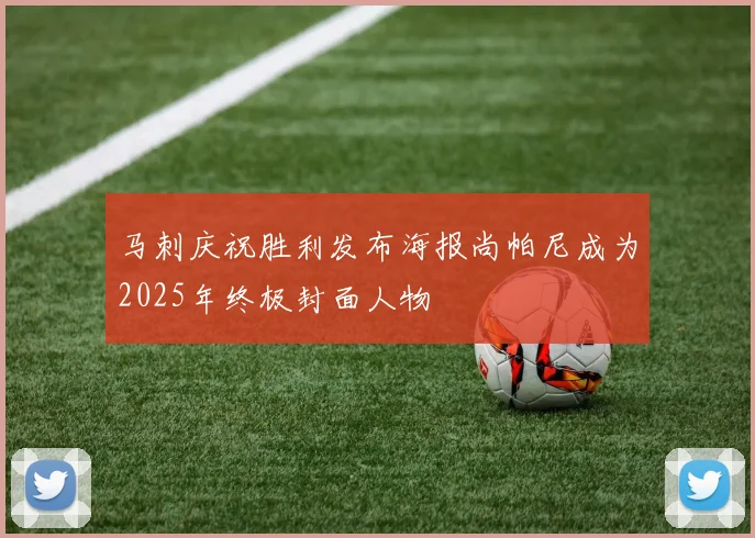 马刺庆祝胜利发布海报尚帕尼成为2025年终极封面人物