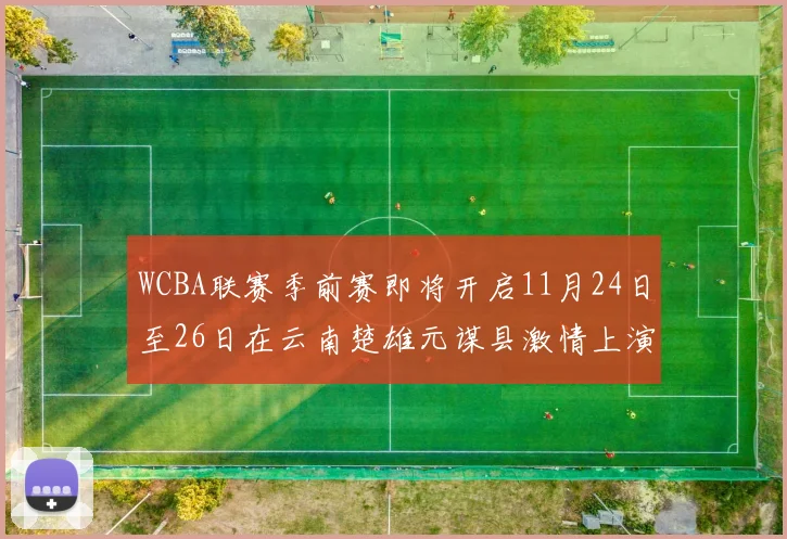 WCBA联赛季前赛即将开启11月24日至26日在云南楚雄元谋县激情上演