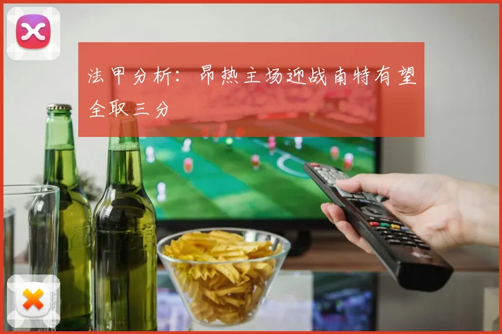 法甲分析：昂热主场迎战南特有望全取三分
